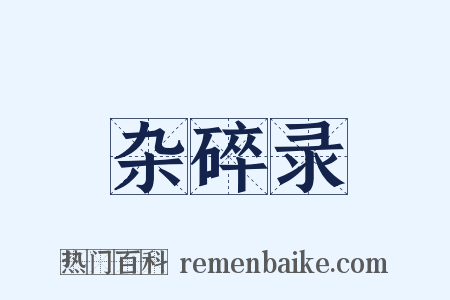 杂碎录是什么意思的图片
